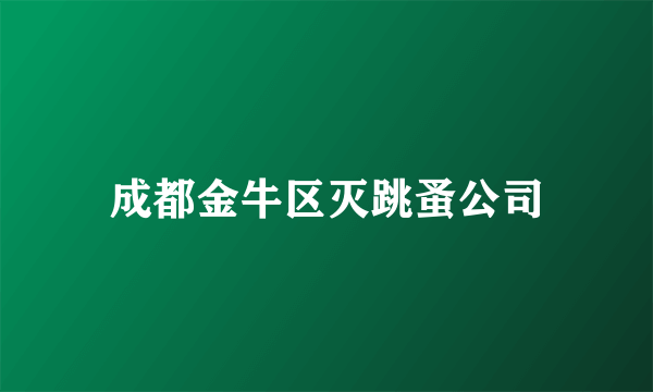 成都金牛区灭跳蚤公司