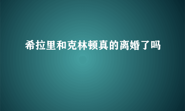 希拉里和克林顿真的离婚了吗