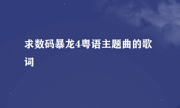 求数码暴龙4粤语主题曲的歌词