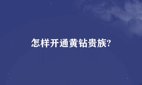 怎样开通黄钻贵族?