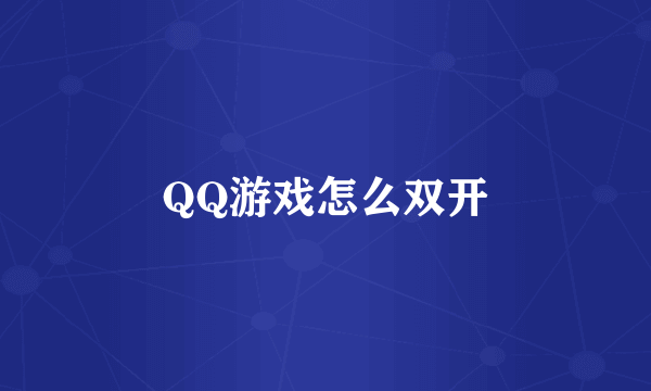 QQ游戏怎么双开