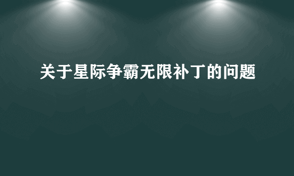 关于星际争霸无限补丁的问题