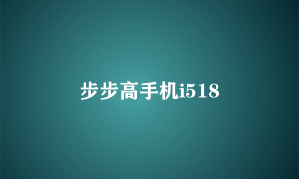 步步高手机i518