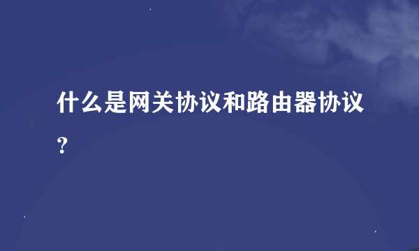 什么是网关协议和路由器协议？