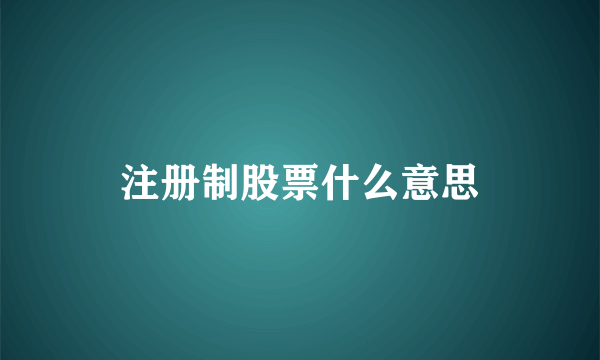 注册制股票什么意思