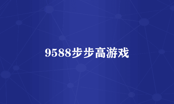 9588步步高游戏