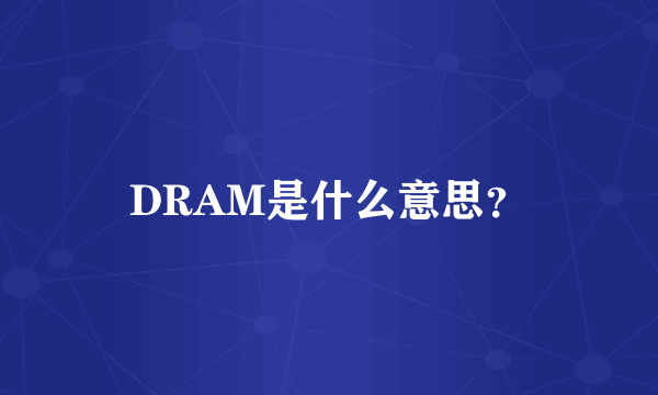 DRAM是什么意思？