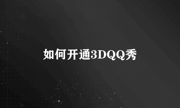 如何开通3DQQ秀