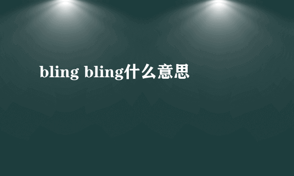 bling bling什么意思