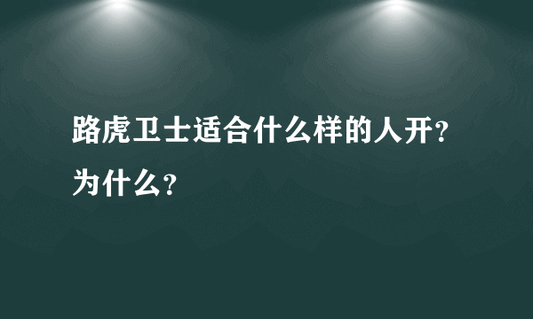 路虎卫士适合什么样的人开？为什么？