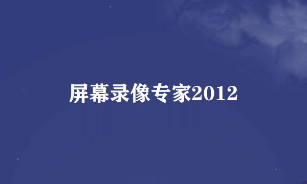 屏幕录像专家2012