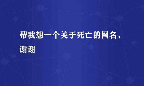 帮我想一个关于死亡的网名，谢谢