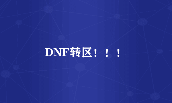 DNF转区！！！