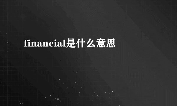 financial是什么意思