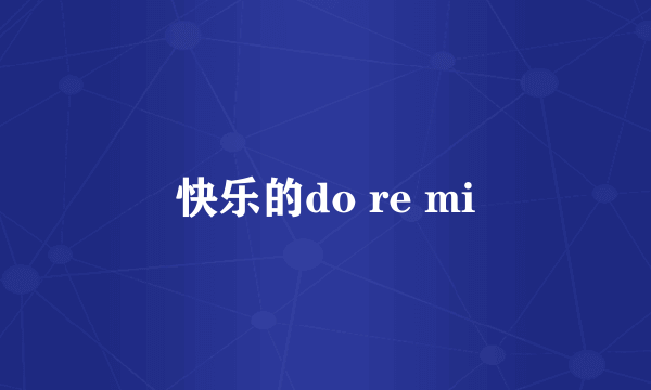 快乐的do re mi