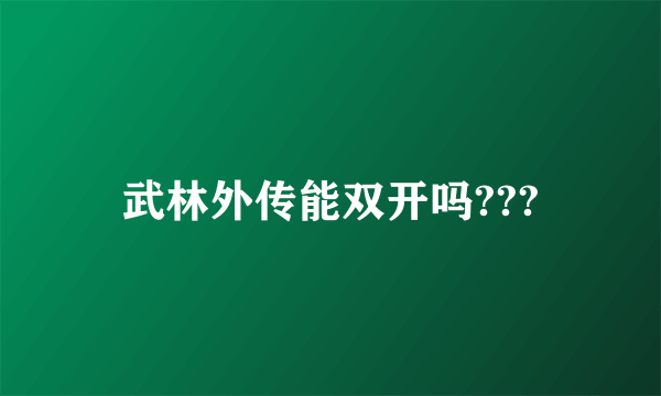 武林外传能双开吗???