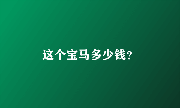 这个宝马多少钱？