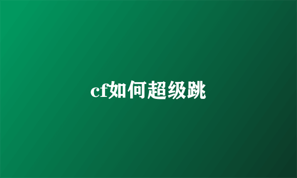 cf如何超级跳