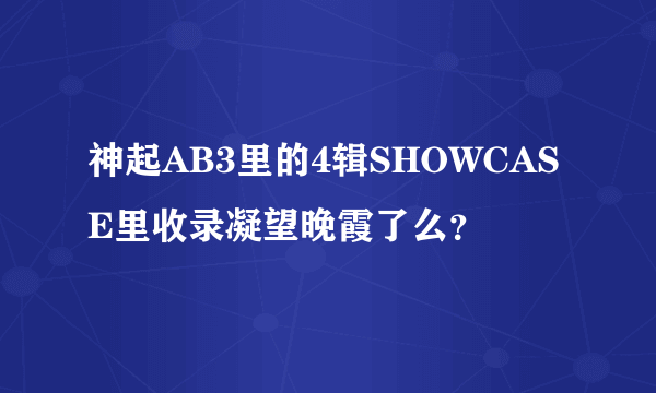 神起AB3里的4辑SHOWCASE里收录凝望晚霞了么？