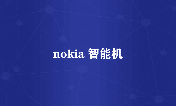 nokia 智能机