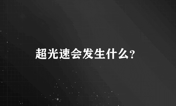 超光速会发生什么？