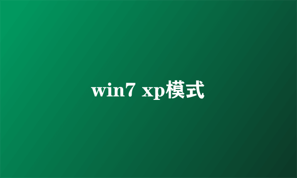 win7 xp模式