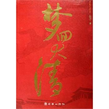 《梦回大清》全集TXT