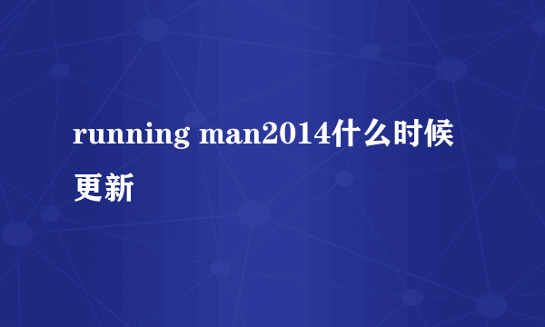 running man2014什么时候更新