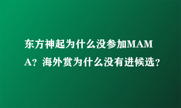 东方神起为什么没参加MAMA？海外赏为什么没有进候选？