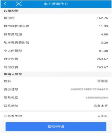 新疆税务APP怎么开发票