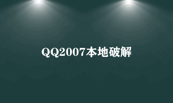QQ2007本地破解