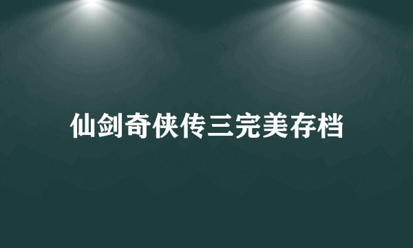 仙剑奇侠传三完美存档