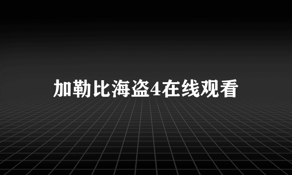 加勒比海盗4在线观看