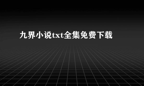 九界小说txt全集免费下载