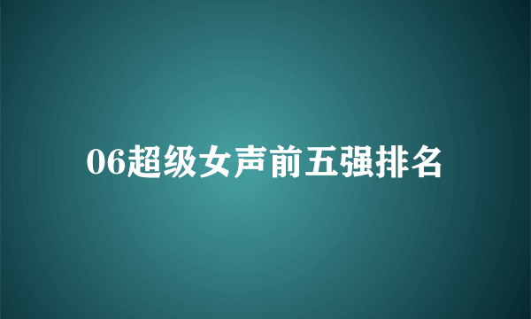 06超级女声前五强排名