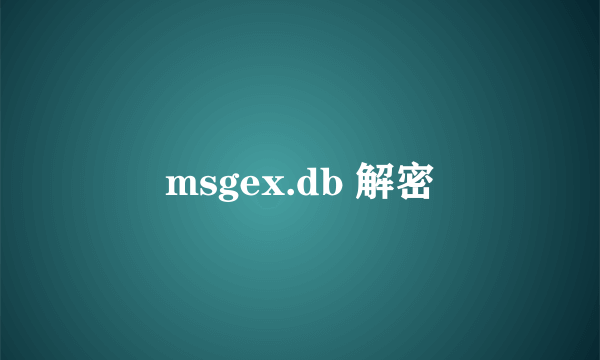 msgex.db 解密