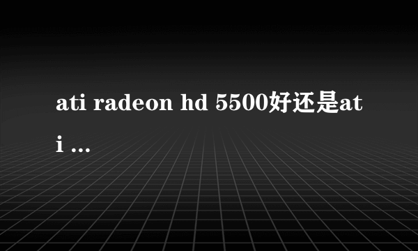 ati radeon hd 5500好还是ati radeon hd4250好