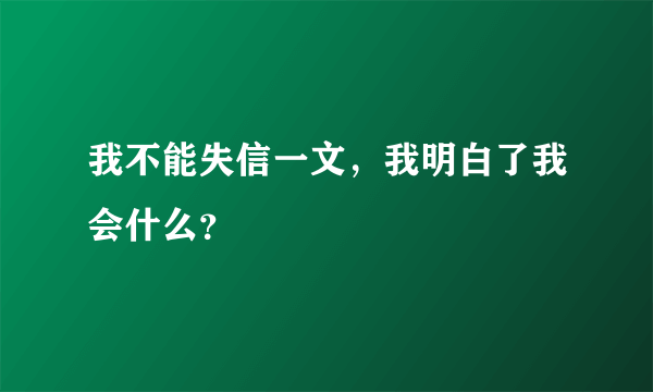 我不能失信一文，我明白了我会什么？