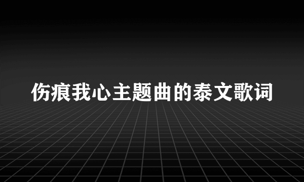 伤痕我心主题曲的泰文歌词