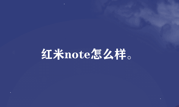 红米note怎么样。