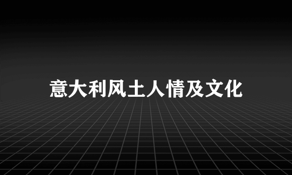 意大利风土人情及文化