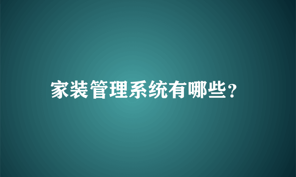 家装管理系统有哪些？