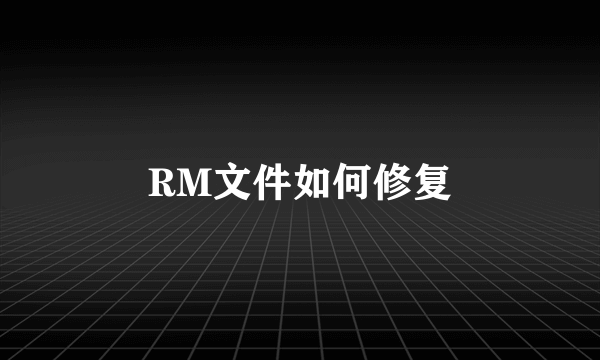 RM文件如何修复