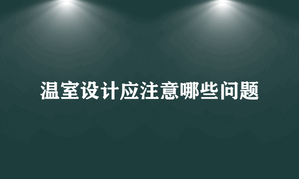 温室设计应注意哪些问题