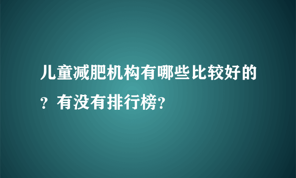 儿童减肥机构有哪些比较好的？有没有排行榜？