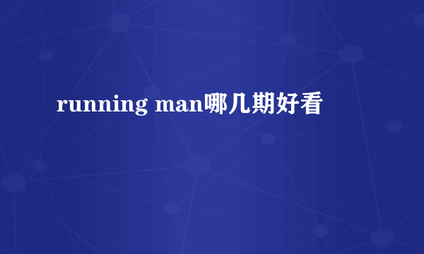 running man哪几期好看