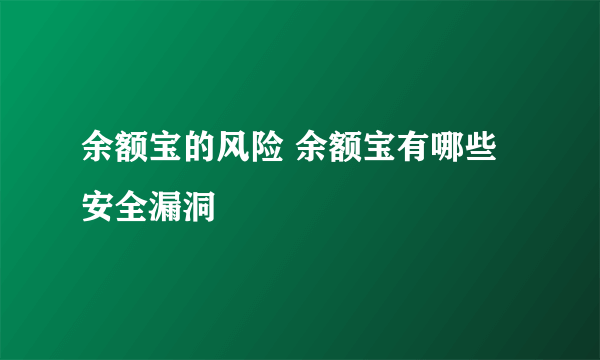 余额宝的风险 余额宝有哪些安全漏洞