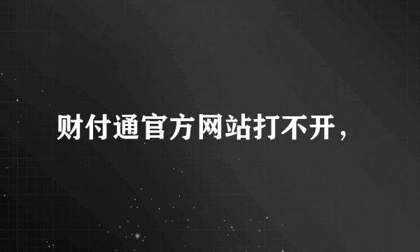 财付通官方网站打不开，