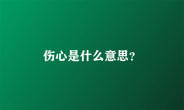 伤心是什么意思？