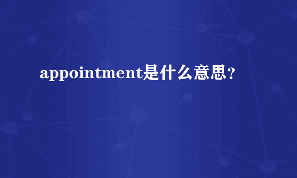 appointment是什么意思？